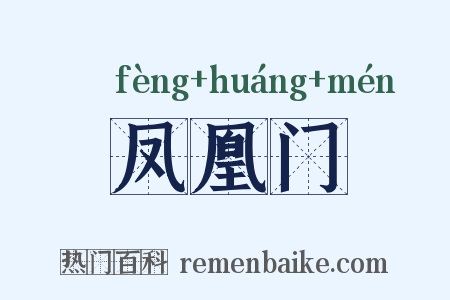 凤凰门是什么意思的图片